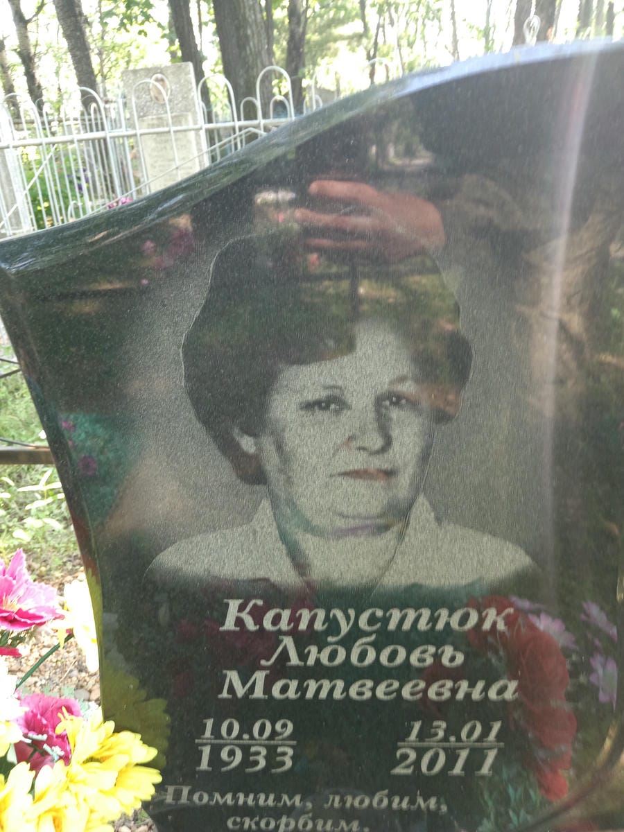 086996e5-9314-42fc-b1eb-bfa6482fc824 Капустюк Любовь Матвеевна