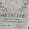 08816ab2-a700-4834-a6ac-385d65ff56ba Медведев Прокопий Трофимович