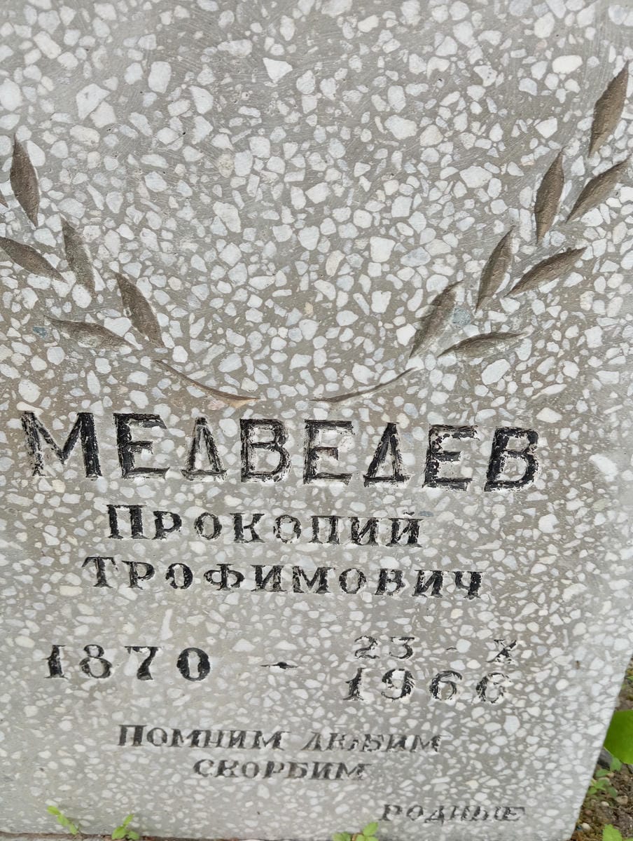 Медведев Прокопий Трофимович