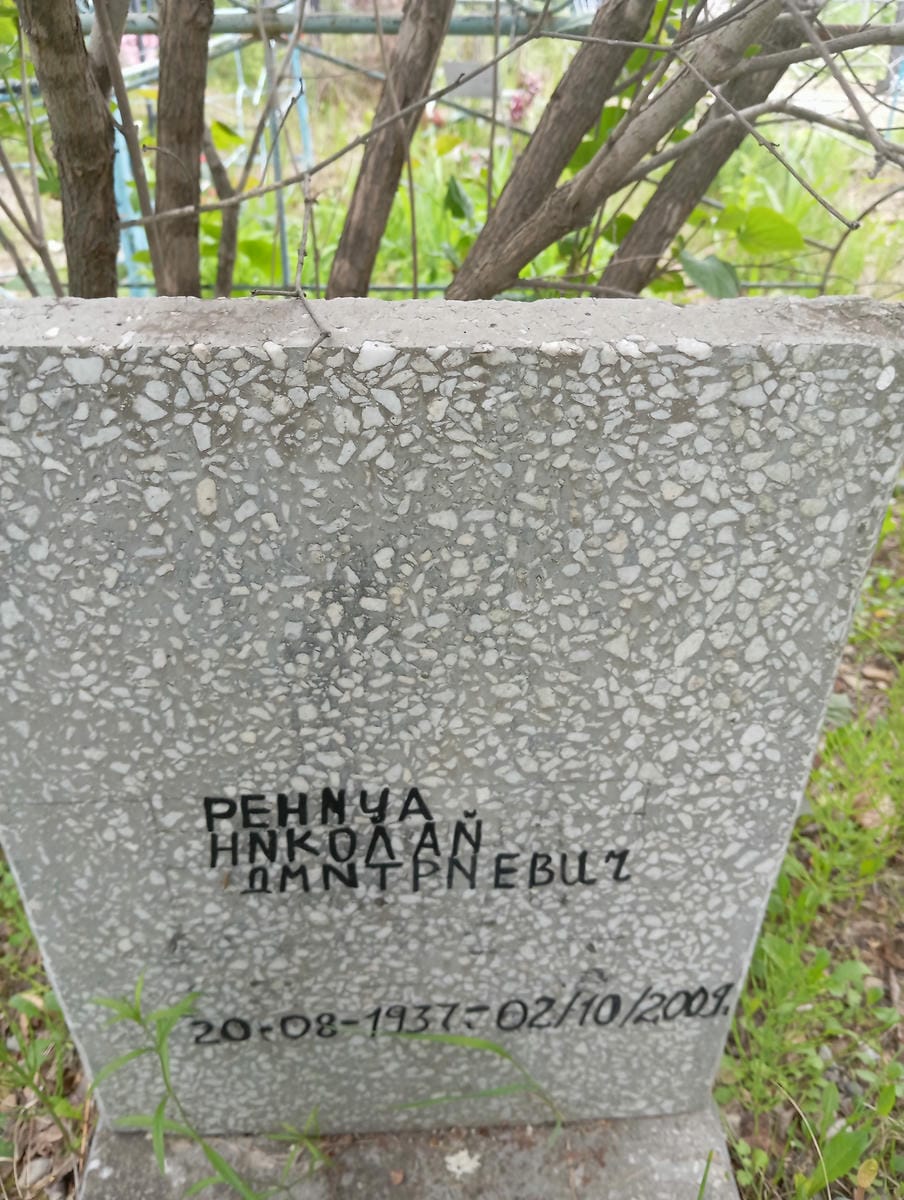 Реница Николай Дмитриевич