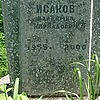 Исаков Владимир Кириллович