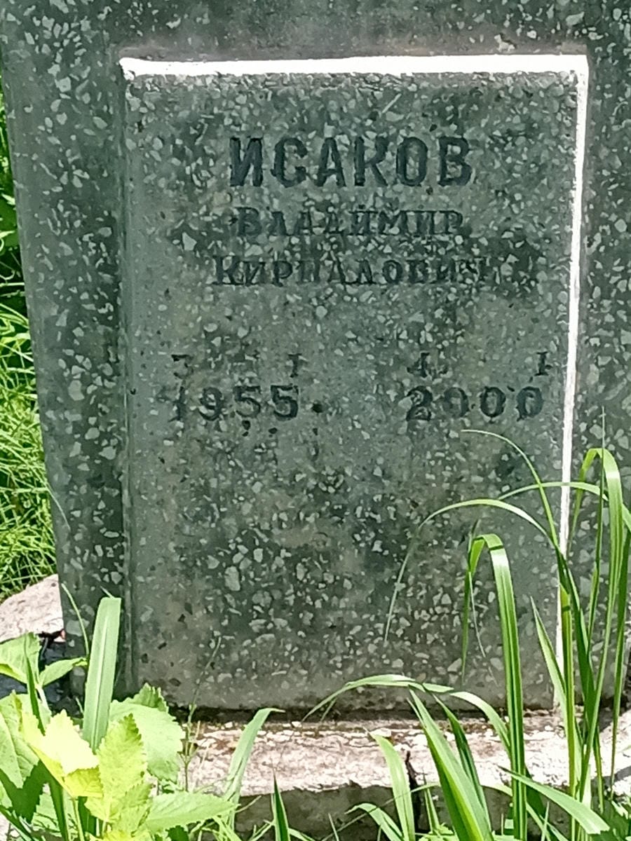 Исаков Владимир Кириллович