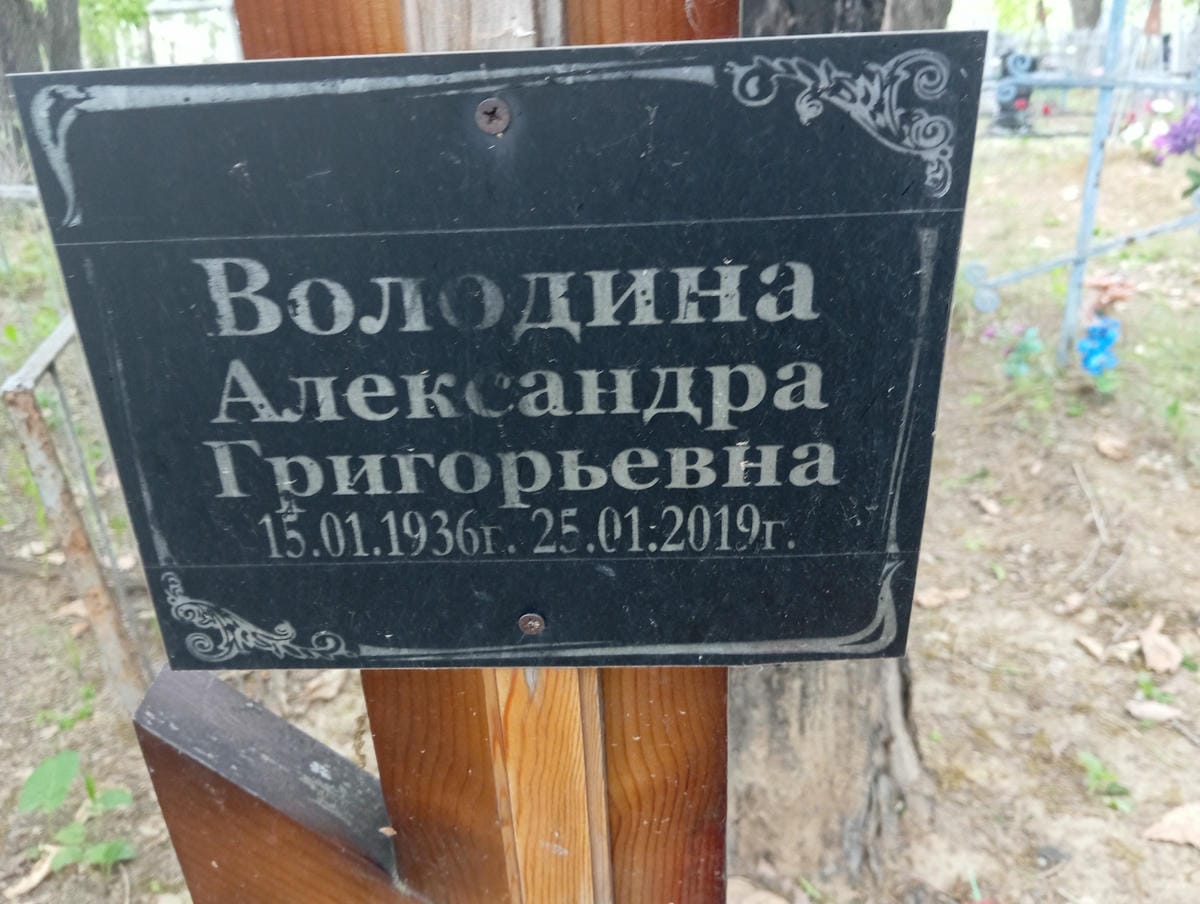 Володина Александра Григорьевна