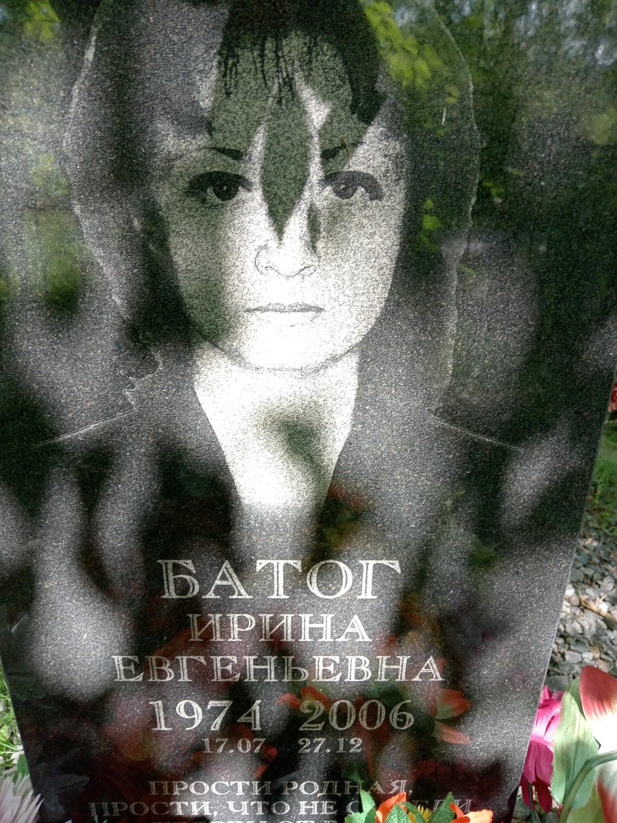Батог Ирина Евгеньевна