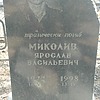 Миколив Ярослав Васильевич