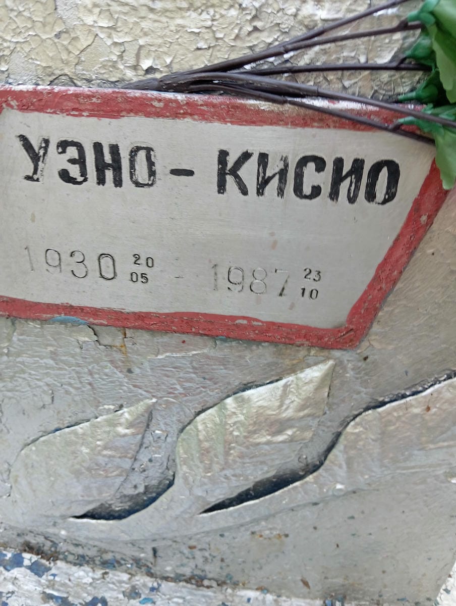 Уэно Кисио Неизвестно