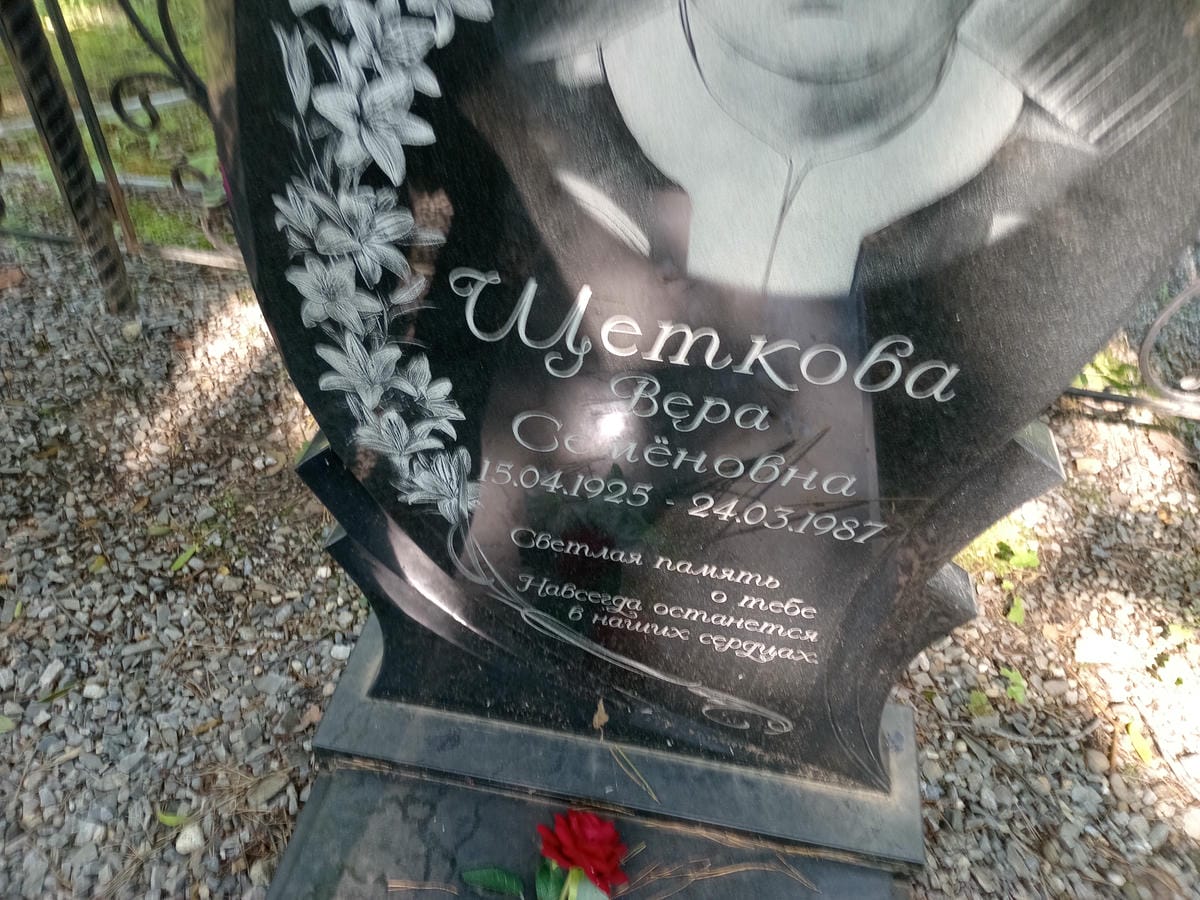 Щеткова Вера Семёновна