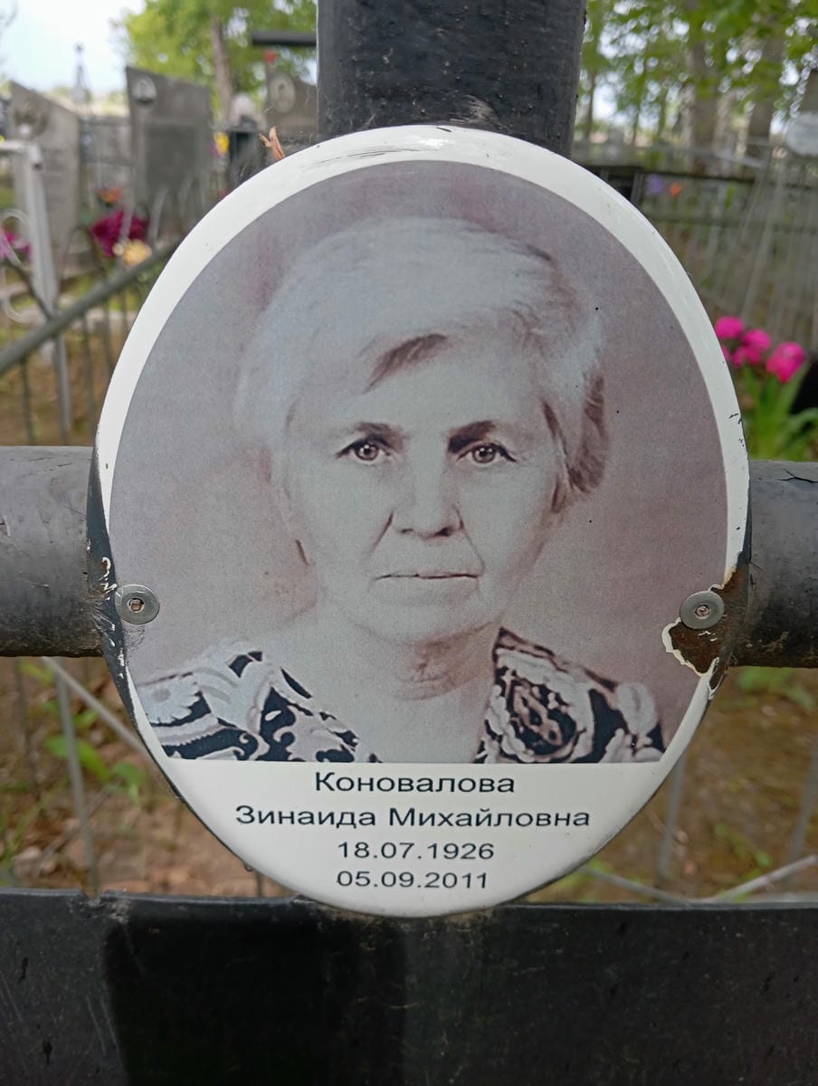Коновалова Зинаида Михайловна