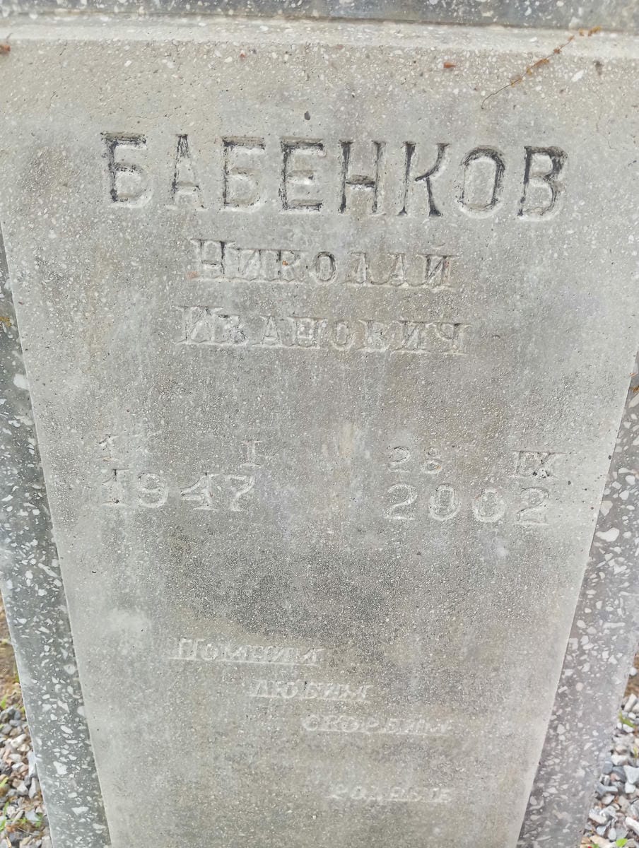 0a971982-6fb0-460d-9ffa-ef49cd8b3595 Бабенков Николай Иванович