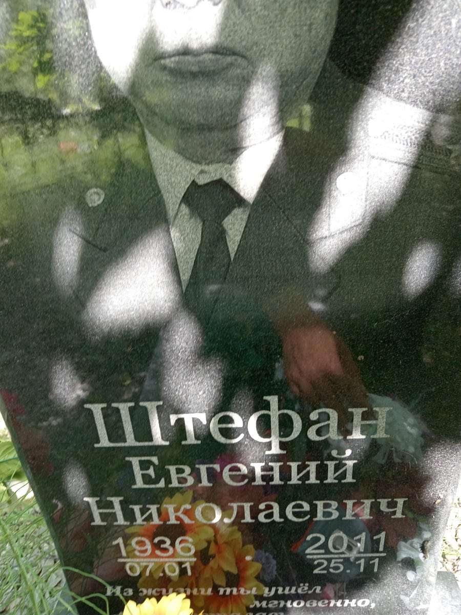 Штефан Евгений Николаевич