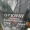Оркиш Галина Валентиновна
