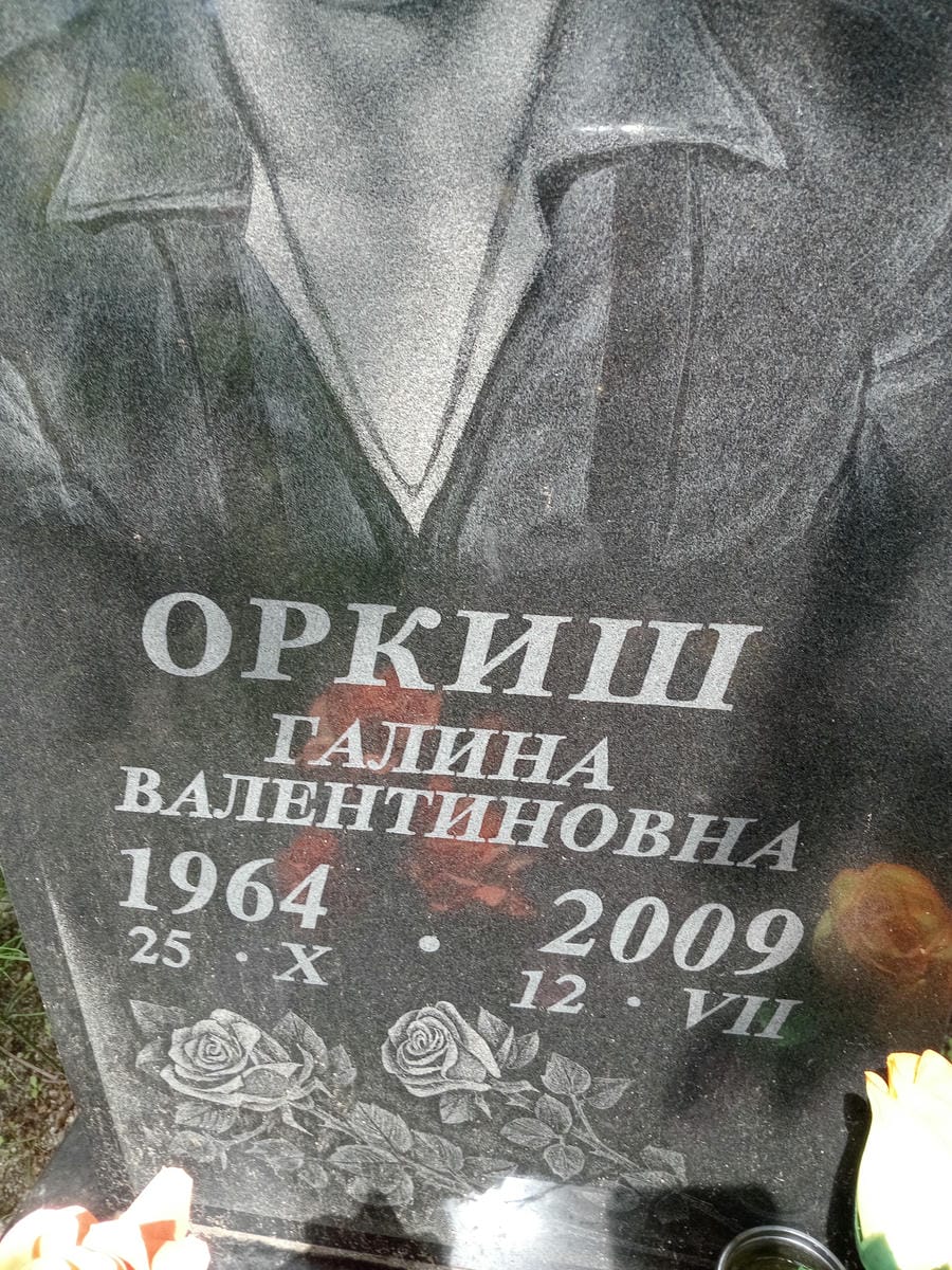 Оркиш Галина Валентиновна