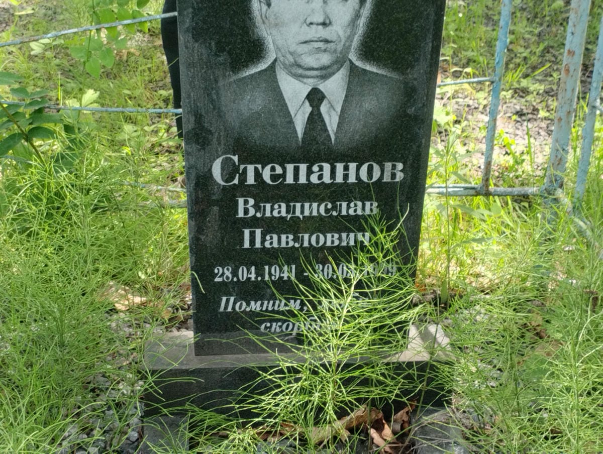 Степанов Владислав Павлович