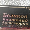 Беликов Анатолий Артемович