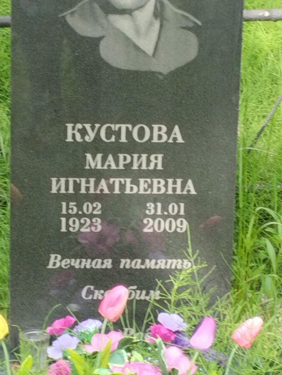 Кустова Мария Игнатьевна