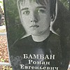 Бамбан Роман Евгеньевич