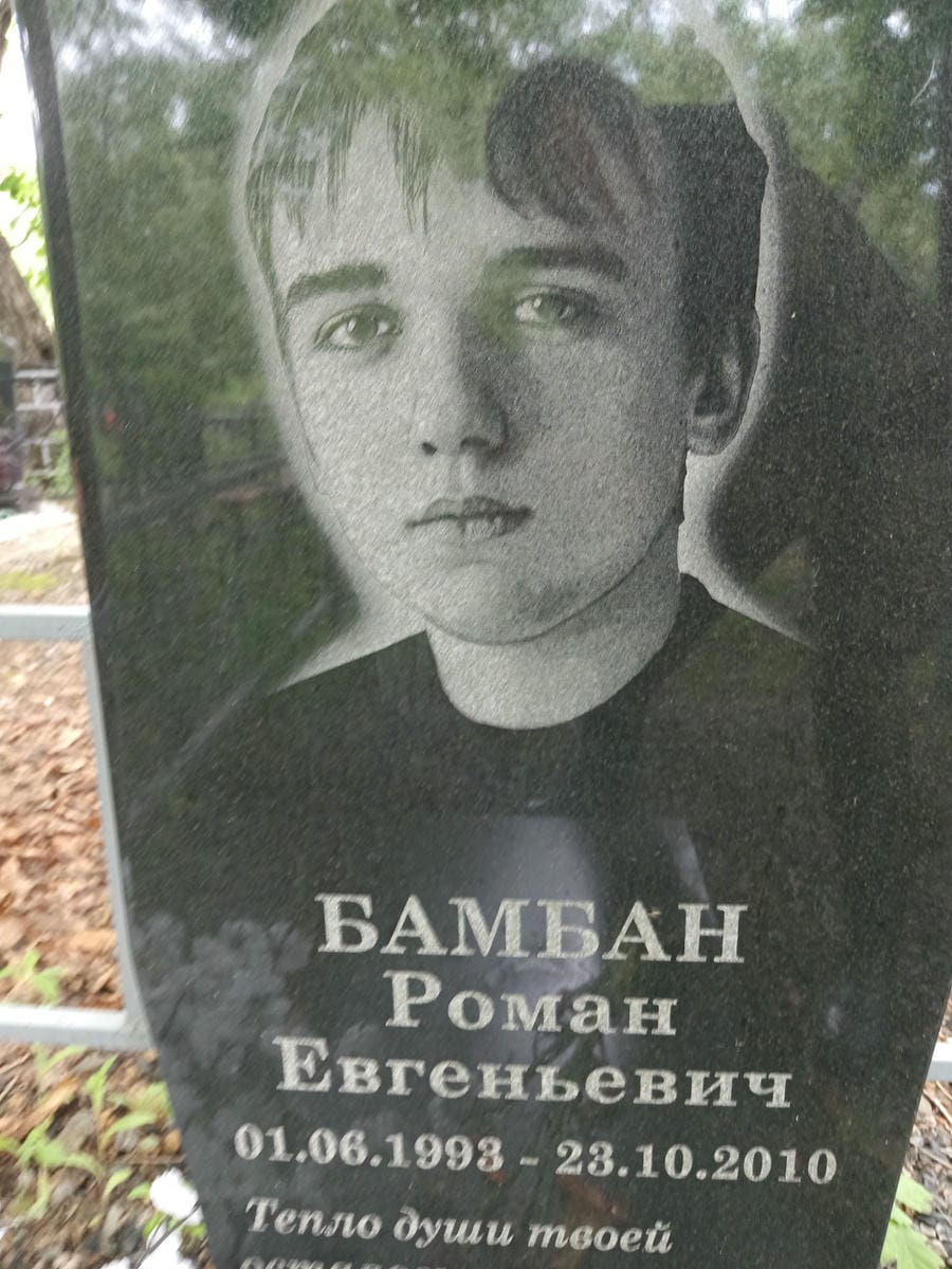 0b718deb-d112-4136-8c4f-46346a6fe0d0 Бамбан Роман Евгеньевич
