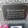 Вертиков Владимир Алексеевич