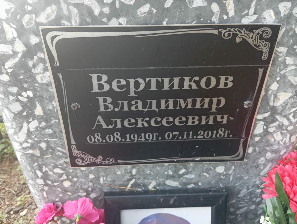 Вертиков Владимир Алексеевич