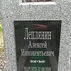 Леплянин Алексей Иннокентьевич