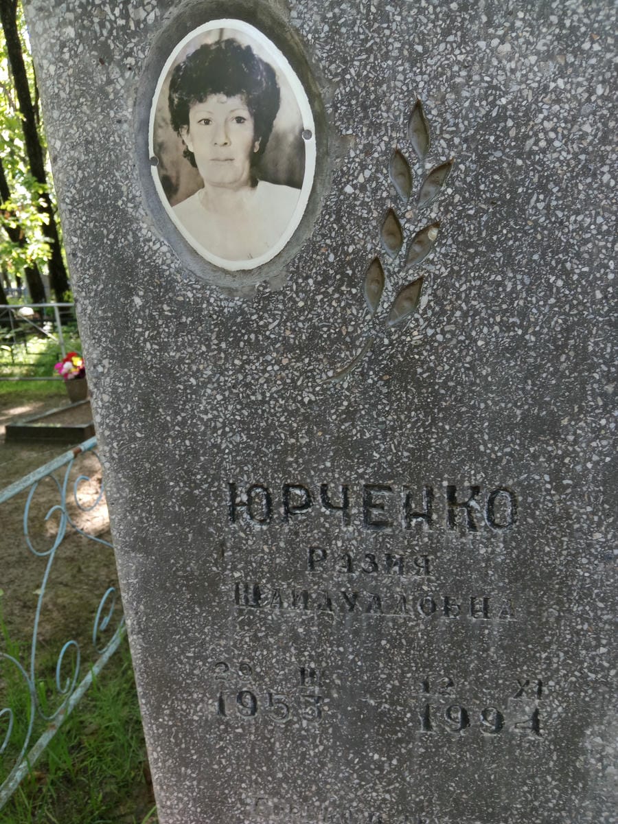 Юрченко Разия Шайхулловна