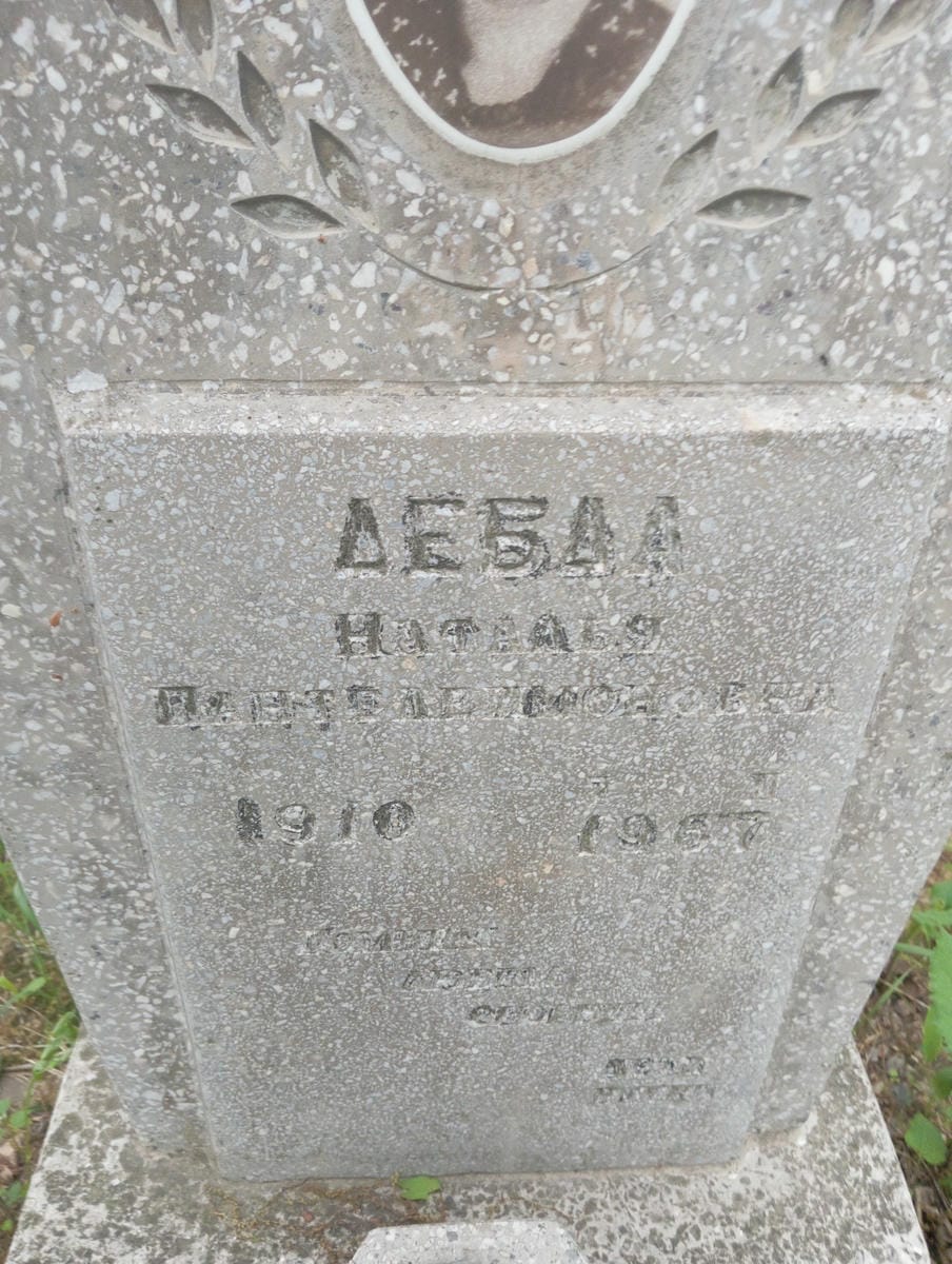 0c2e770c-21f0-498e-8b75-825c75106f31 Дебда Наталья Пантелеймоновна