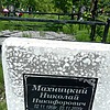 Махницкий Николай Никифорович