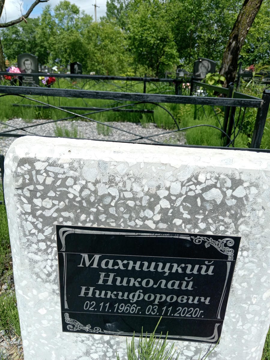 Махницкий Николай Никифорович