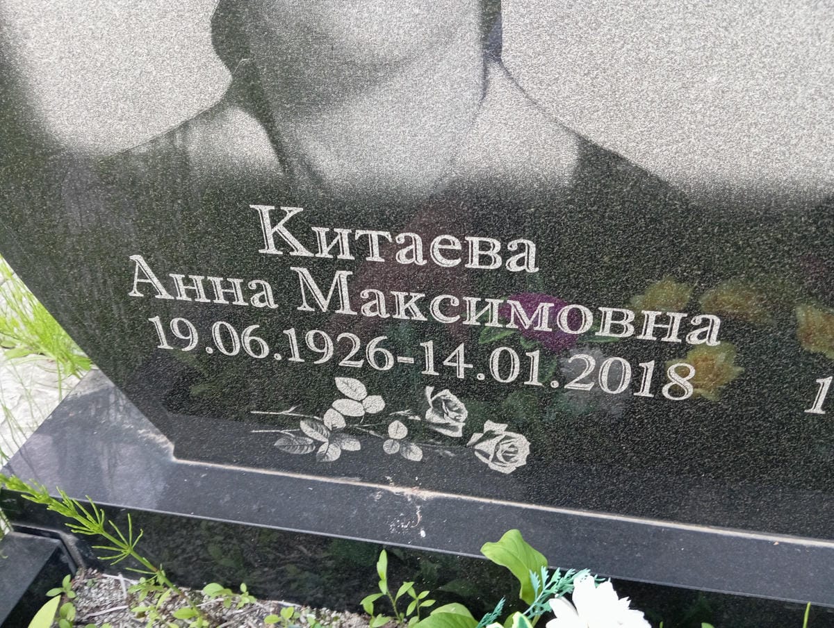 Китаева Анна Максимовна