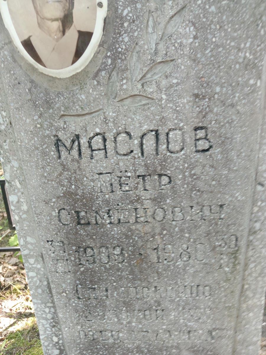 0c9333ab-025c-48a2-82ae-60d9a3a9eaa9 Маслов Петр Семенович