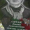 Ситак Лидия Григорьевна