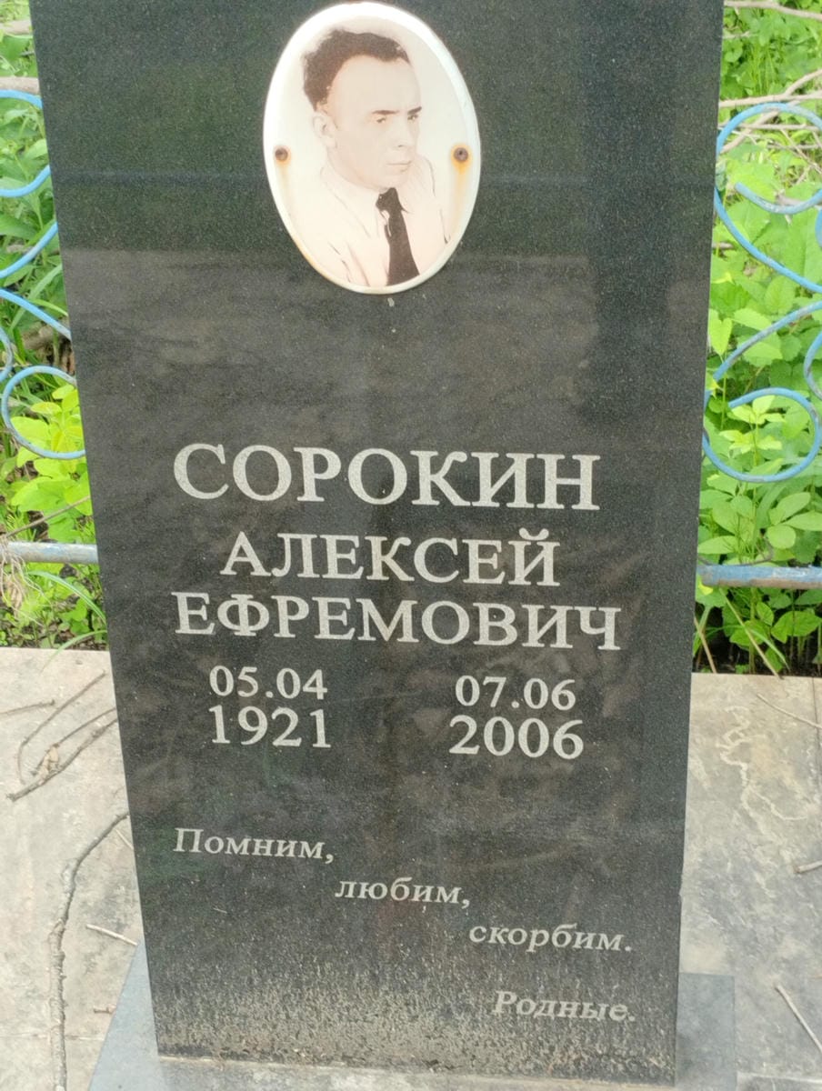 Сорокин Алексей Ефремович