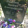 Нахабин Михаил Александрович
