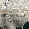 Евстигнеев Вадим Николаевич