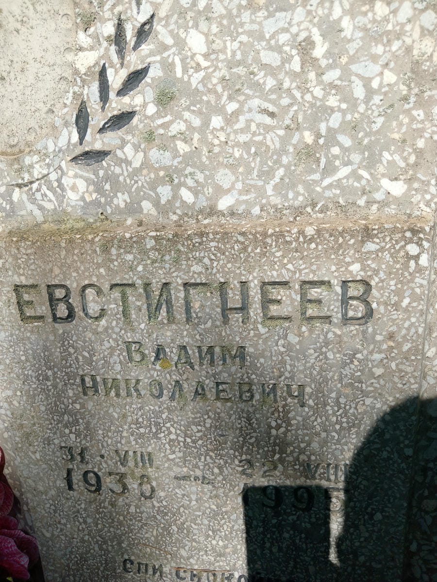 Евстигнеев Вадим Николаевич