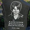 Алексеева Валентина Васильевна