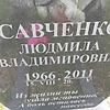 Савченко Людмила Владимировна