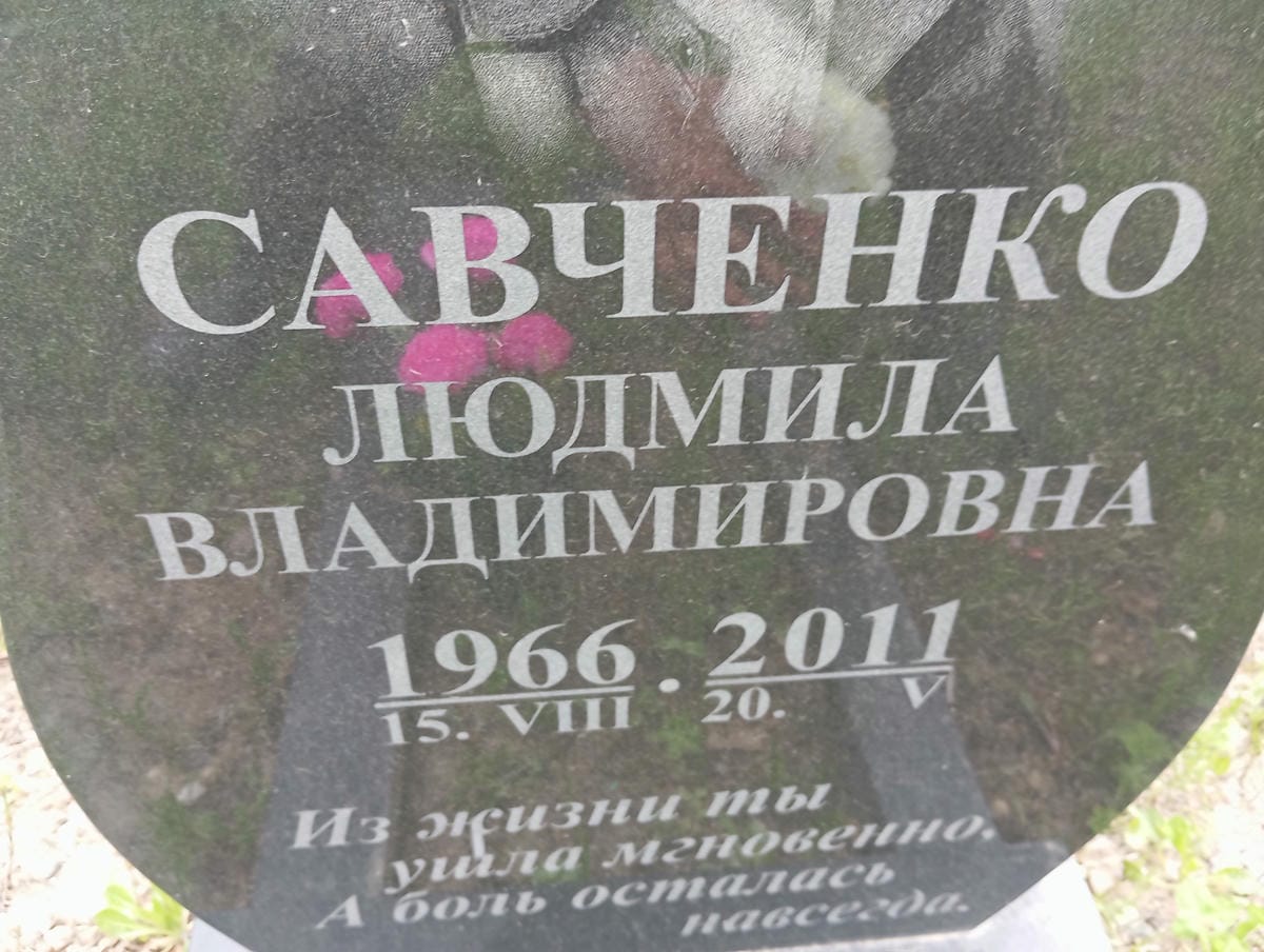 Савченко Людмила Владимировна