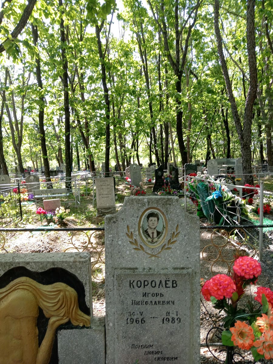 Королев Игорь Николаевич