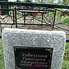 Лубенцов Григорий Валериевич