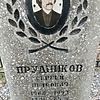 Прудников Сергей Петрович