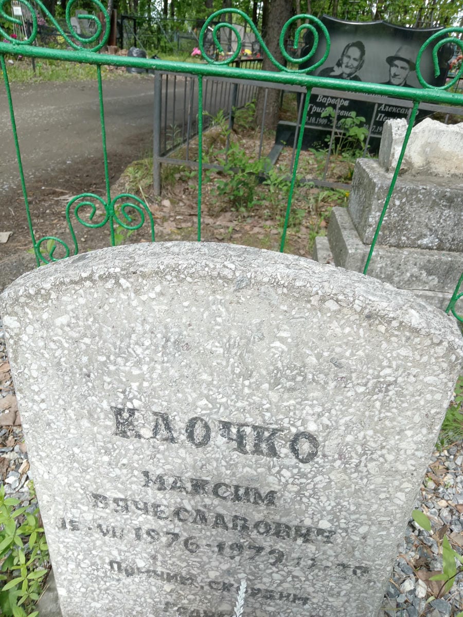 Клочко Максим Вячеславович