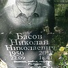 Басов Николай Николаевич