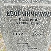 Дворянчиков Валерий Васильевич