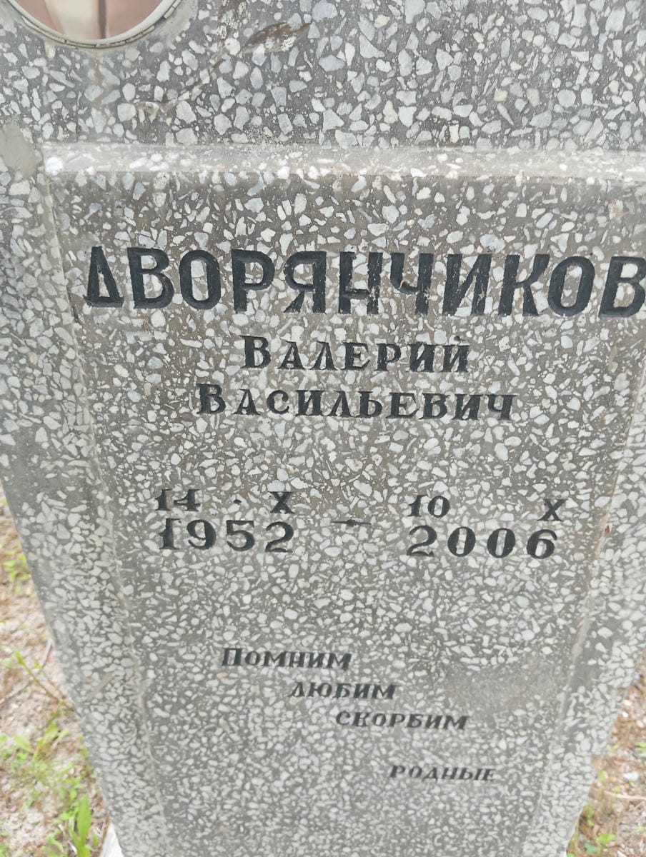 Дворянчиков Валерий Васильевич