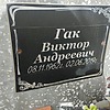 Гак Виктор Андреевич