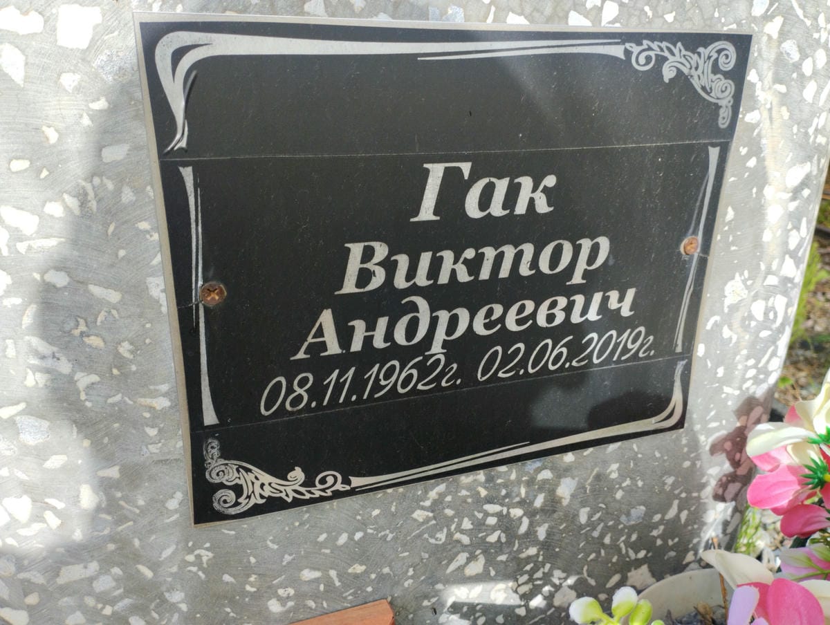 Гак Виктор Андреевич