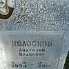 Колосков Анатолий Иванович