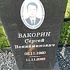 Вакорин Сергей Вениаминович