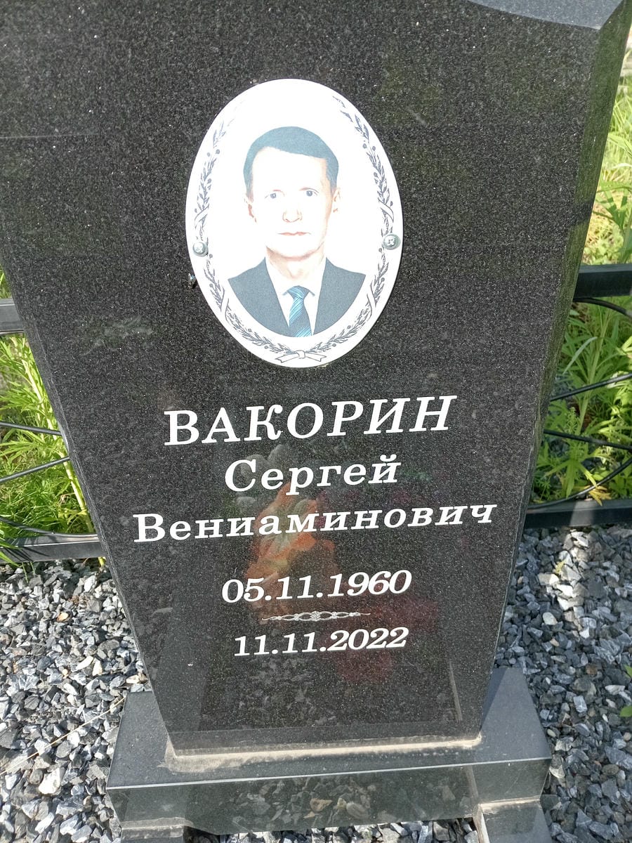 0f8b4fa8-8323-46f2-b6b0-dcf7b6f099df Вакорин Сергей Вениаминович